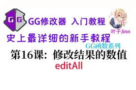 GG修改器入门(16),修改数值