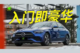 入门即豪华｜试驾北京奔驰C200L视频封面