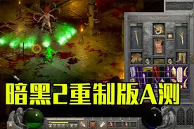 暗黑2重制版丨野蛮人爆打安达利尔，高清版安姐更漂亮了！