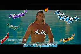 Damn和Crap的解释精髓