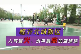 临沂北城新区最火的小庙篮球场，大家给鉴定下高手区的水平视频封面