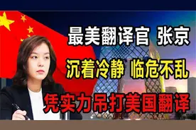 冷面女神张京 16分钟速记速翻 她背后有何传奇经历？