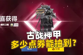 最新的军需古战神甲太帅了！4000点券能抽到吗？！