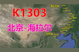 航拍K1303次列车（北京-海拉尔），全程2191公里，用时30小时28分
