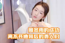 从谋女郎到影后，周冬雨的成功，离不开她背后的贵人们！视频封面