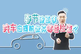 春节跑高速前，汽车这5个小细节一定要检查！