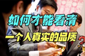 想要看清一个人，不用反复试探，看他如何对待这3种关系就够了