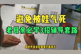 把老母亲气的原地爆炸，陪娃写作业不生气的3个套路