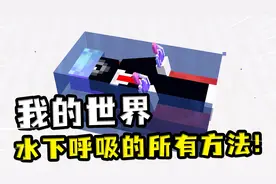 我的世界：水下呼吸的所有方法，岩浆块在水下，也有一处呼吸之地