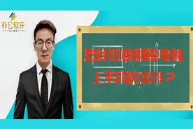 快速彻底删除电脑上的文件，看完这个视频你就懂了