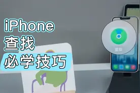 查岗、找回AirPod..iPhone查找五大必学技巧视频封面