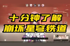 米哈游新游戏：崩坏星穹铁道测评