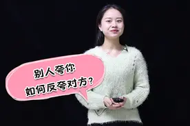 别人夸赞你时，该怎么回答？高情商人用这四句反夸对方