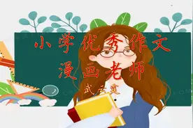 小学优秀作文《漫画老师》每天听篇作文，语文考试成神！