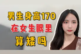 男生身高170在女生眼里算不算矮?听听女生的真实想法