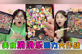 美食消消乐大作战！臭鞋子VS蔬菜，在一堆食物里寻找，差点看瞎了