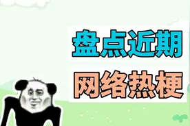 盘点近期网络热梗：鱼越大鱼越小、蝴蝶振翅俯卧撑视频封面