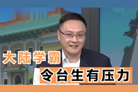 台生谈大陆学霸太强大，学习自律能力又强，台生拼命学都赶不上视频封面