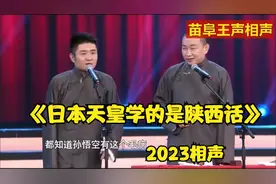 2023相声-《日本天皇学的是陕西话》苗阜-王声视频封面
