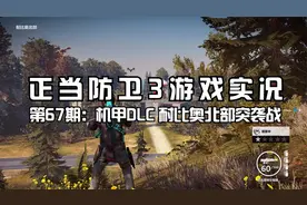 [正当防卫3] 游戏实况 第67期：机甲DLC 耐比奥北部突袭战视频封面