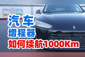AITO问界M5续航1000多公里？增程器到底是个什么原理视频封面
