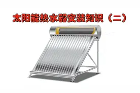 太阳能热水器管路安装方法（二）双管路安装复杂 材料贵 用户喜欢
