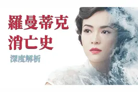 深度解析《罗曼蒂克消亡史》完整版视频封面