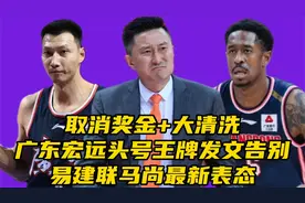 取消奖金+大清洗！广东宏远头号王牌发文告别，易建联马尚表态视频封面