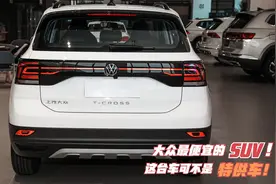 大众最便宜的全球车！降至9.49万，定位小型SUV 空间不输紧凑车！