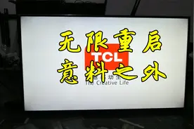 TCL液晶开机无限重启，如此微小故障令人咋舌