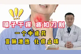 嗓子干痒、疼如刀割？一个中成药，宣肺泄热，化痰止咳视频封面