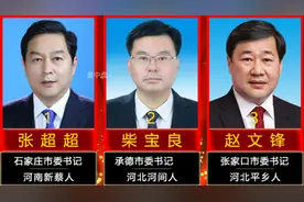 河北省下辖11地市一把手，现任市委书记