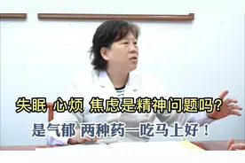 失眠心烦焦虑是精神问题吗？杨主任：是气郁！两种药一吃马上好！