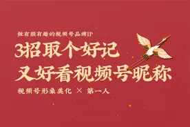 3招取一个好记又好看的短视频名称