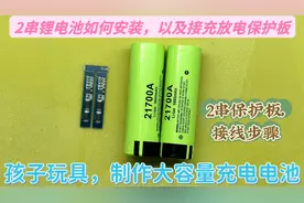 2串锂电电池组，点焊链接及保护板详细接线，看了自己就能上手