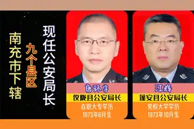 南充市下辖9个县区现任公安局长，千里嘉陵第一桑梓，南充欢迎您视频封面