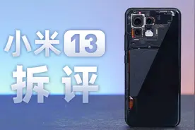 小米13拆评：有点性价比，但是不多
