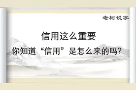 只用3分钟，孩子就能学通“信”字的10几种意思，快来试试。