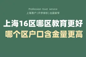 上海16区哪个区教育更好，哪个区户口含金量更高？