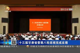 十三届甘肃省委第八轮巡视完成反馈视频封面