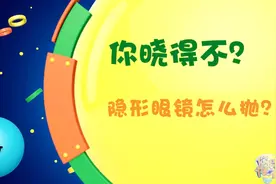 隐形眼镜日抛、月抛、半年抛该咋选？来听听专家的建议