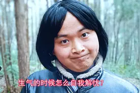 爆笑段子：生气的时候怎么自我解忧？只需默念3句话，太搞笑了