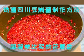又是一年做豆瓣酱的时候，30年秘制方法教给你，颜色红亮酱香味浓