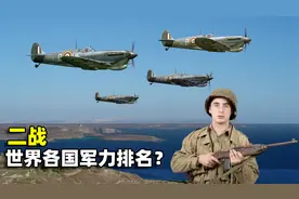 二战世界各国军力排行，美国榜上有名，中国能排第几？