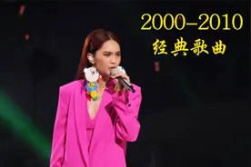 第二十八集/盘点2000年至2010年单曲冠军！