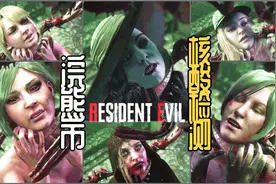 【生化危机3重制版】所有女性角色遇到寄生虫动画