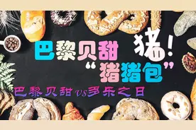 巴黎贝甜vs多乐之日+巴黎贝甜“猪猪包”