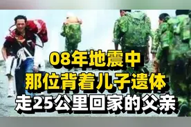 08年地震中，那位背着儿子遗体走25公里回家的父亲，如今怎样了？视频封面