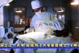 一个清洁工 造就了医学史上的奇迹 拯救了无数病人·真实事件改编视频封面