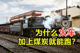 加上煤炭就能跑，蒸汽火车为何能够运行？冒出的白烟是怎么回事？视频封面
